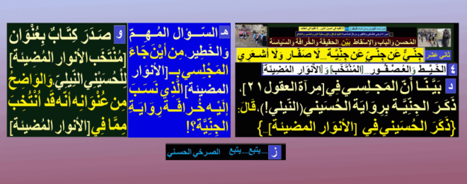 من-أين-جاء المجلسي بـ (الأنوار المضيئة) ونسب اليه خرافة رواية الجنية؟