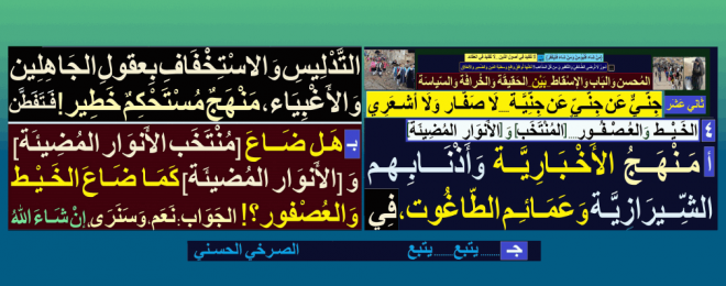 منهج-الأخبارية وأذنابهم-الشيرازية وعمائم الطاغوت.. الاستخفاف بعقول الجاهلين!