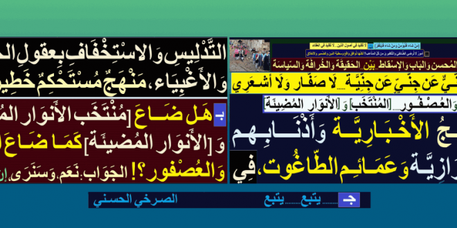 منهج-الأخبارية وأذنابهم-الشيرازية وعمائم الطاغوت.. الاستخفاف بعقول الجاهلين!