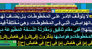 الاختلافات-ليست-في-المخطوطات-فحسب-بل-وفي-هوامشها-أيضا