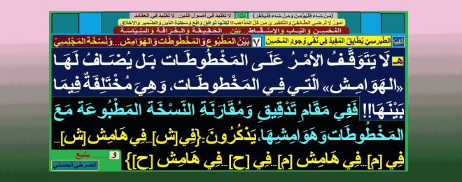 الاختلافات-ليست-في-المخطوطات-فحسب-بل-وفي-هوامشها-أيضا