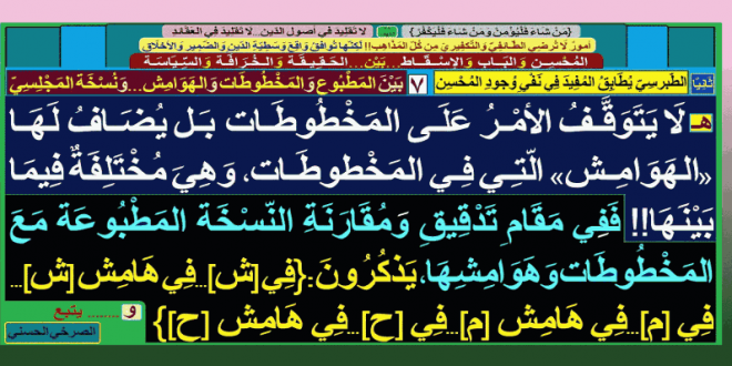 الاختلافات-ليست-في-المخطوطات-فحسب-بل-وفي-هوامشها-أيضا