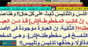 الدسّ-التدليس-ثابت-في-الإرشاد-إمّا من كاتب المخطوطة أو ممّن حذف العبارة