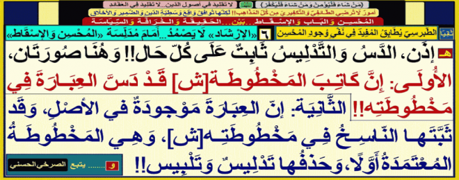 الدسّ-التدليس-ثابت-في-الإرشاد-إمّا من كاتب المخطوطة أو ممّن حذف العبارة