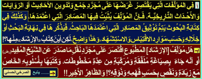 الظاهر-أنّ-الإرشاد-ملفّق-من-عدّة-مخطوطات-مع-زيادة-ونقص