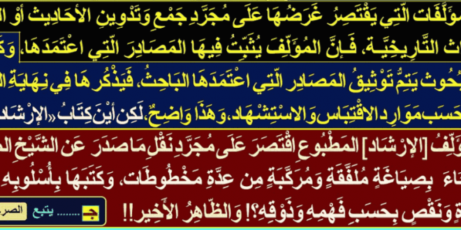 الظاهر-أنّ-الإرشاد-ملفّق-من-عدّة-مخطوطات-مع-زيادة-ونقص