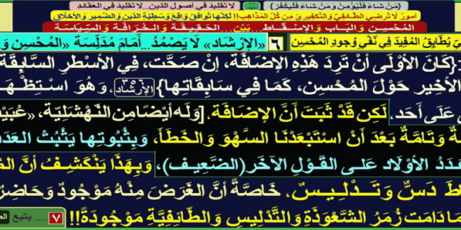 المحسن-والإسقاط-دسّ-من-رموز-الشعوذة-التدليس-والطائفية!