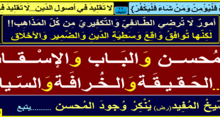 المحسن-والباب-والإسقاط-بين الحقيقة والخرافة والسياسة