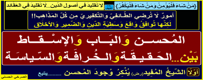 المحسن-والباب-والإسقاط-بين الحقيقة والخرافة والسياسة