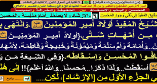 انتهى-الشيخ-المفيد-من-ذِكر-أولاد-أمير-المؤمنين-ع-ثم-أضافوا-المحسن-والإسقاط