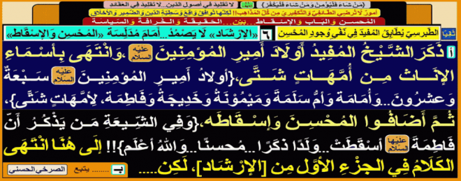 انتهى-الشيخ-المفيد-من-ذِكر-أولاد-أمير-المؤمنين-ع-ثم-أضافوا-المحسن-والإسقاط