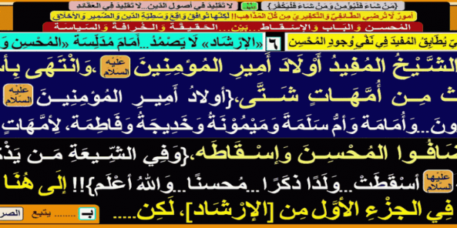 انتهى-الشيخ-المفيد-من-ذِكر-أولاد-أمير-المؤمنين-ع-ثم-أضافوا-المحسن-والإسقاط