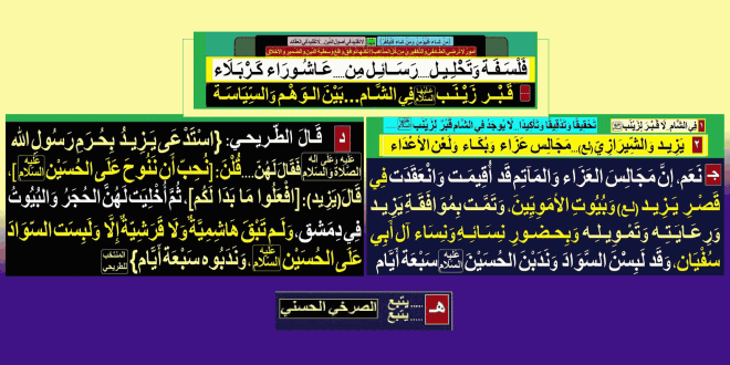 انعقدت-مجالس-العزاء-في-قصر-يزيد-والأمويين-بموافقة-يزيد-ورعايته-وتمويله