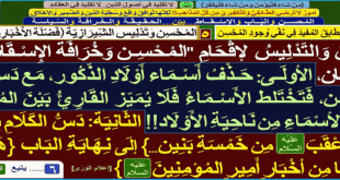 دسّ-وتدليس-إقحام-اسم-المحسن-و-خرافة-الإسقاط