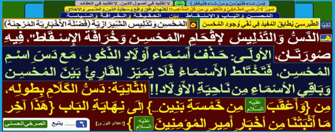 دسّ-وتدليس-إقحام-اسم-المحسن-و-خرافة-الإسقاط