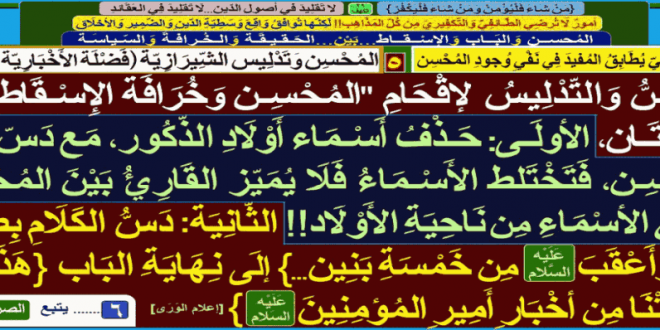 دسّ-وتدليس-إقحام-اسم-المحسن-و-خرافة-الإسقاط