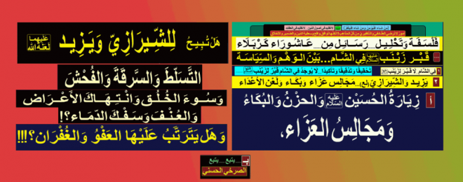 زيارة-الحسين-ومجالس-العزاء-هل-تبيح-للشيرازي-ويزيد-التسلط-والفُحش-و-سفك-الدماء