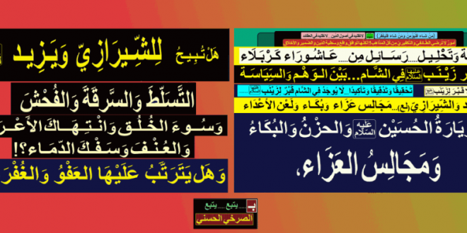 زيارة-الحسين-ومجالس-العزاء-هل-تبيح-للشيرازي-ويزيد-التسلط-والفُحش-و-سفك-الدماء