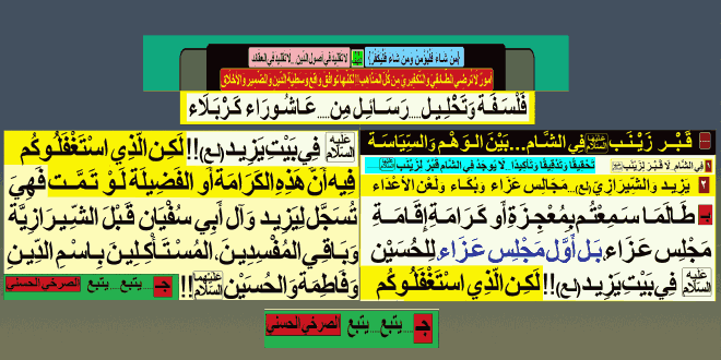 طالما-سمعتم-بكرامة-إقامة-أول-مجلس-عزاء-للحسين-ع-في-بيت-يزيد