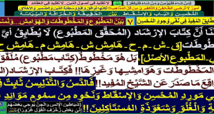 المُحْسِن وَالإسْقَاط وَنَحْوِه مِن سمُومِ مَوَائِدِ السّيَاسَةِ وَالطّائِفِيَّةِ