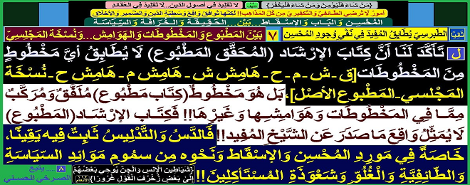 المُحْسِن وَالإسْقَاط وَنَحْوِه مِن سمُومِ مَوَائِدِ السّيَاسَةِ وَالطّائِفِيَّةِ