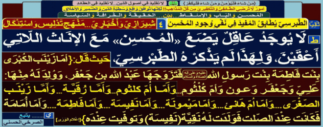 لا-عاقل-يضع-المحسن-مع-الإناث-اللاتي-أعقبن-لهذا لم يذكره الطبرسي