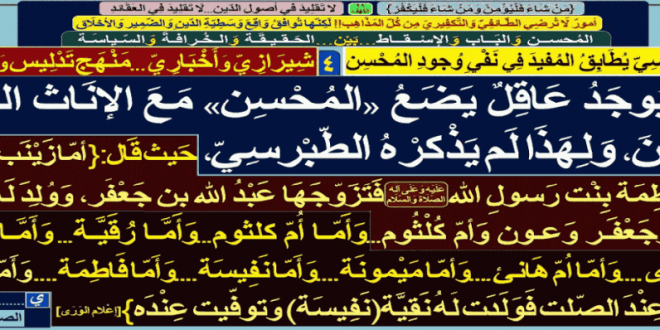 لا-عاقل-يضع-المحسن-مع-الإناث-اللاتي-أعقبن-لهذا لم يذكره الطبرسي