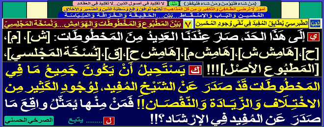 يَسْتَحِيلُ أَنْ يَكُونَ جَمِيعُ مَا فِي المَخطُوطَات قَدْ صَدَرَ عَنْ الشّيْخِ المُفِيد