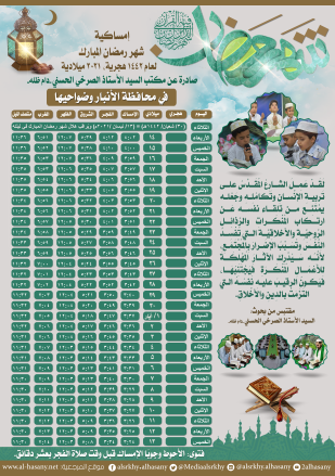 إمساكيّة شهر رمضان المبارك لمحافظة الأنبار ١٤٤٢هجرية
