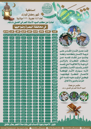 امساكية شهر رمضان المبارك لمحافظة البصرة١٤٤٢هجرية