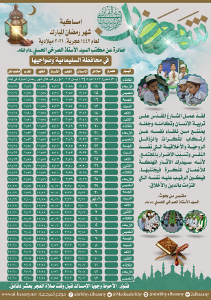 امساكية شهر رمضان المبارك لمحافظة السليمانية ١٤٤٢هجرية