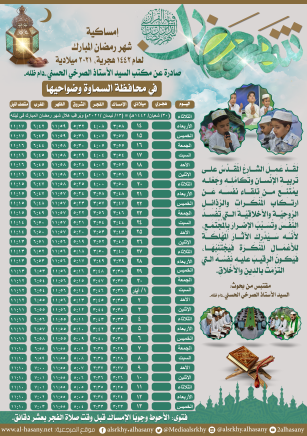 امساكية شهر رمضان المبارك لمحافظة السماوة ١٤٤٢هجرية