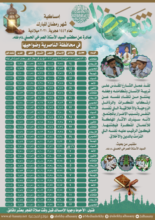 امساكية شهر رمضان المبارك لمحافظة الناصرية ١٤٤٢هجرية