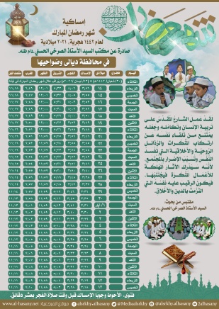 إمساكية شهر رمضان المبارك لمحافظة ديالى ١٤٤٢هجرية