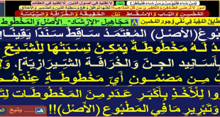 الإرْشَاد المَطْبُوعُ(الأصْل) المُعْتَمَدُ سَاقِطٌ سَنَدًا يَقِينًا!!