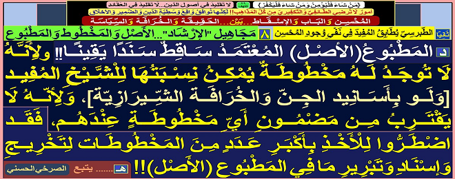 الإرْشَاد المَطْبُوعُ(الأصْل) المُعْتَمَدُ سَاقِطٌ سَنَدًا يَقِينًا!!