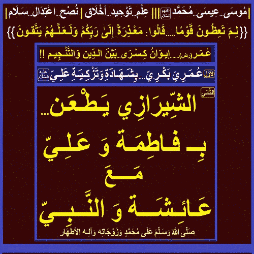 الثاني الشيرازي يطعن...ب فاطمة وعلي مع عائشة والنبي(صلى الله وسلم على محمد وزوجاته وآله الأطهار)