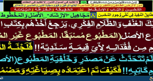 الجَهْلُ أَوِ الانْتِفَاعُ أَوِ الخَوْفُ من زُمَرِ التّدْلِيسِ وَالتَّطَرّفِ الشِّيرَازِيّ وَأَمْثَالِهِ