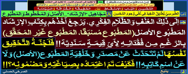 الجَهْلُ أَوِ الانْتِفَاعُ أَوِ الخَوْفُ من زُمَرِ التّدْلِيسِ وَالتَّطَرّفِ الشِّيرَازِيّ وَأَمْثَالِهِ