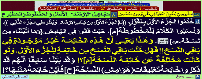 ختموا الجزء الأول بالقول (( تم الجزء الأول من كتاب الإرشاد....ويتلوه في الجزء الثاني ))