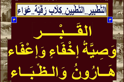 3...[ القبر...وصية إخفاء وإعفاء...هارون والظباء ]