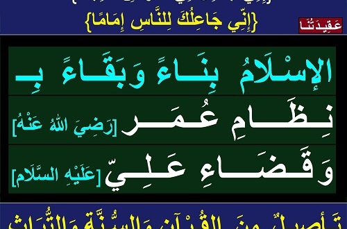 الإسلام بناء وبقاء ب نظام عمر(رض) وقضاء علي(ع)