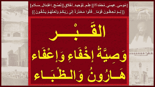 [ القبر...وصية إخفاء وإعفاء...هارون والظباء ]