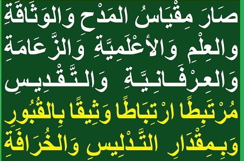 القبور...مقياس للوثاقة والعلم والعرفان