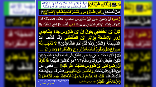 هل تصدق.."ابن طاووس..تشرف بلقاء الإمام"(عليه السلام)؟!!