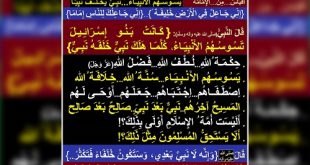 يسوسهم الأنبياء...نبي يخلف نبيا