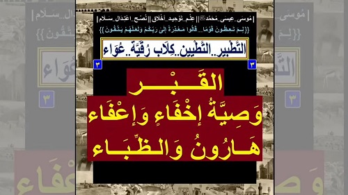 التط بير..التطيين..ك لاب رقية..عواء]..{3}..[القبر..وصية إخفاء وإعفاء..هارون والظباء