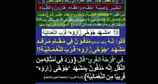 [العقيدة والمنهج القويم][[14]"مشهد جوخى زاروه" قرب النعمانية]