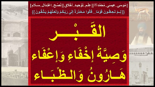 القبر...وصية إخفاء وإعفاء...هارون والظباء