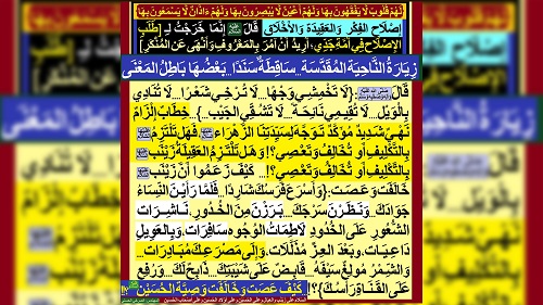 زيارة الناحية المقدسة..ساقطة سندا.. وبعضها باطل المعنى